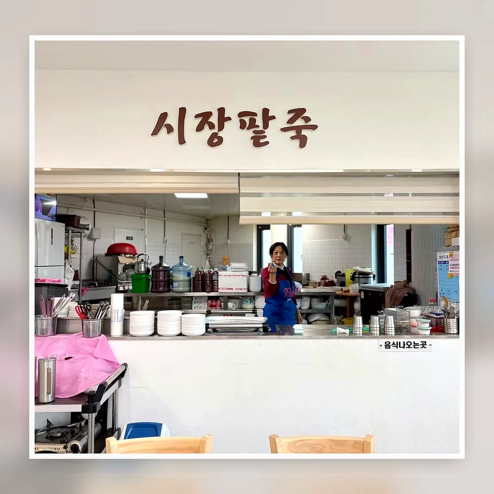 시장팥죽 점포 사진