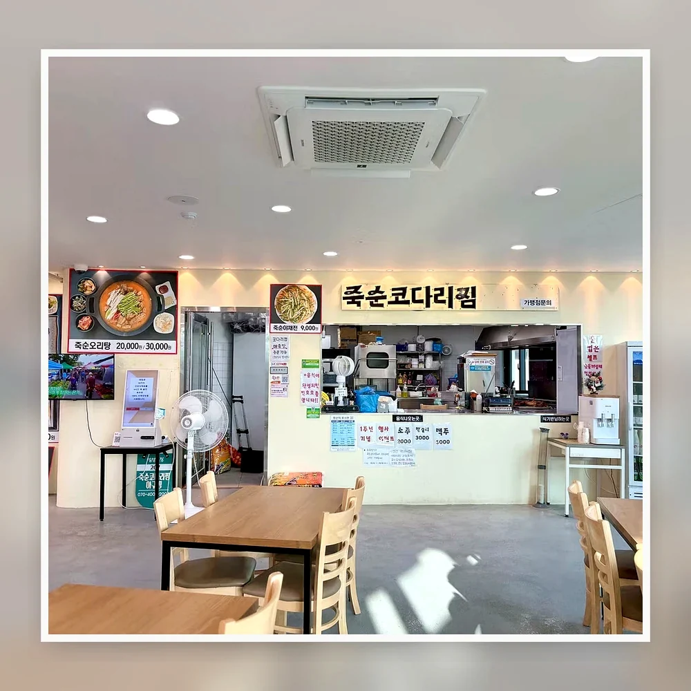 죽순코다리찜 점포 사진